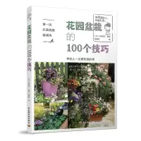正版新书]第一次打造花园就成功:花园盆栽的100个技巧(日)古贺