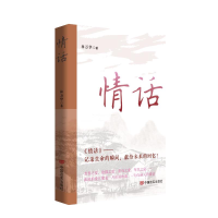 正版新书]情话林万华著 著9787517148739