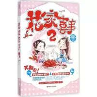 正版新书]花家喜事(2)老石头9787517105862