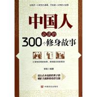 正版新书]中国人必读的300个修身故事李帆9787517102946