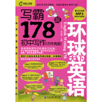 正版新书]写霸178篇(附光盘初中写作历年真题环球天下英语)茅倬