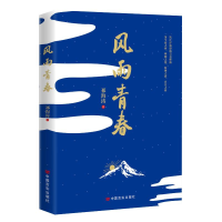 正版新书]风雨青春 长篇小说 祁海涛 中国言实出版社祁海涛97875