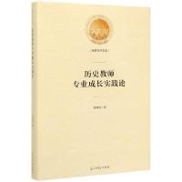 正版新书]历史教师专业成长实践论(精)/光明社科文库徐赐成|责编