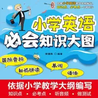 正版新书]小学英语必会知识大图宋德伟编著9787517096689