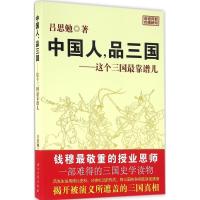 正版新书]中国人品三国:这个三国很靠谱儿吕思勉9787518305230