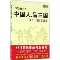 正版新书]中国人品三国:这个三国很靠谱儿吕思勉9787518305230
