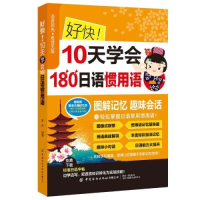 正版新书]好快!10天学会180日语惯用词作者9787518088324