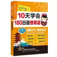 正版新书]好快!10天学会180日语惯用词作者9787518088324