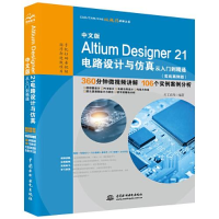 正版新书]中文版Altium Designer 21电路设计与仿真从入门到精通