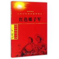 正版新书]红色娘子军/中华少年信仰教育读本中华少年信仰教育读