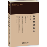 正版新书]教育与隐教育郭华 主编 著作9787519108250