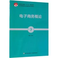 正版新书]电子商务概论(经济管理类专业基础课系列教材高等职业