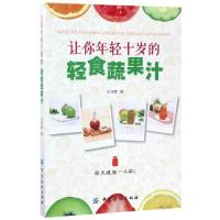 正版新书]让你年轻十岁的轻食蔬果汁田维娜9787518031429