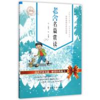 正版新书]老舍名篇赏读(小学生版名家名篇小学生读本)老舍|张奎9