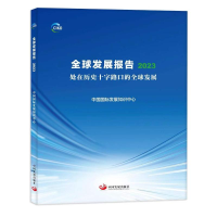正版新书]全球发展报告2023中国国际发展知识中心9787517713951