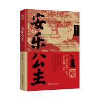正版新书]安乐公主孙自筠著9787517140061