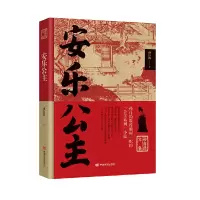 正版新书]安乐公主孙自筠著9787517140061