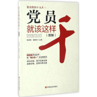 正版新书]党员就该这样干张荣臣9787517122340