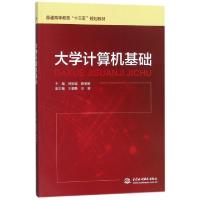 正版新书]大学计算机基础(普通高等教育十三五规划教材)铁新城//