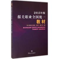正版新书]报关职业全国统一教材(2015)《报送职业全国统一教材