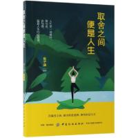 正版新书]取舍之间便是人生倪子涵9787518060191