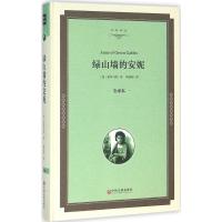 正版新书]绿山墙的安妮(全译本精装版)蒙哥马利9787519005337