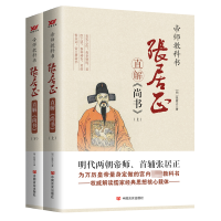 正版新书]张居正直解《尚书》(全2册)[明]张居正9787517117421