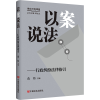 正版新书]以案说法——行政纠纷法律指引 “做自己的律师”系列