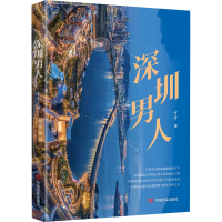 正版新书]深圳男人十十9787517140191