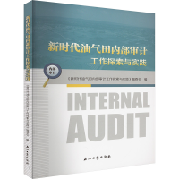 正版新书]新时代油气田内部审计工作探索与实践《新时代油气田内