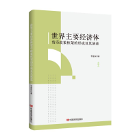 正版新书]世界主要经济体货币政策框架的形成及其演进 李星辰 中