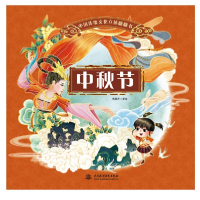 正版新书]中国传统文化立体翻翻书 中秋节青葫芦9787517097556