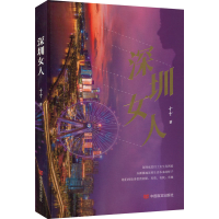 正版新书]深圳女人十十9787517140634