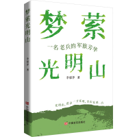 正版新书]梦萦光明山 散文集 李根萍 一名老兵的军旅芳华李根萍9