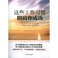 正版新书]这些工作习惯阻碍你成功向亚云9787517101048