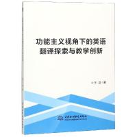 正版新书]功能主义视角下的英语翻译探索与教学创新王湛著978751