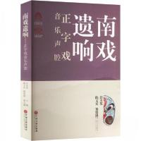 正版新书]南戏遗响-正字戏音乐声腔彭美英 主编9787519044763