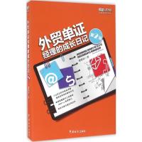 正版新书]外贸单证经理的成长日记(第2版)曹顺祥9787517501305
