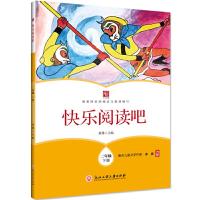 正版新书]快乐阅读吧 二年级下册黄雄9787517837442
