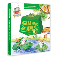 正版新书]森林里的合唱团冰波|绘画:胡楚9787518061556
