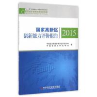 正版新书]国家高新区创新能力评价报告2015科技部火炬高技术产业