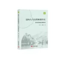 正版新书]迈向人与自然和谐共生:自然资源政策研究王宇飞 林家