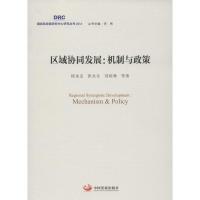 正版新书]区域协同发展:机制与政策侯永志9787517705338