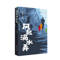 正版新书]风起滴水弄孙红旗著9787517144939