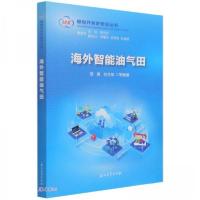 正版新书]海外智能油气田/勘探开发梦想云丛书贾勇、刘合年 编9