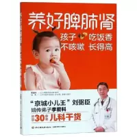 正版新书]养好脾肺肾孩子吃饭香不咳嗽长得高李爱科编著 著97875