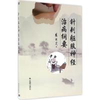 正版新书]针刺躯肢神经治病纲要焦顺发9787518605903