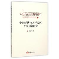 正版新书]中国经济技术开发区产业创新研究张诗雨9787517704188