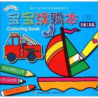 正版新书]宝宝涂鸦本(交通工具篇)张晋霖9787518401208