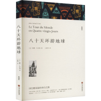 正版新书]八十天环游地球 全译本(法)儒勒·凡尔纳 著 王晓华 译9